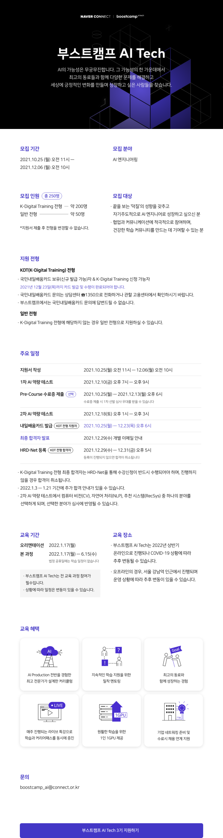 [청소년 대외활동] 네이버 커넥트재단 부스트캠프 AI Tech 3기 모집
