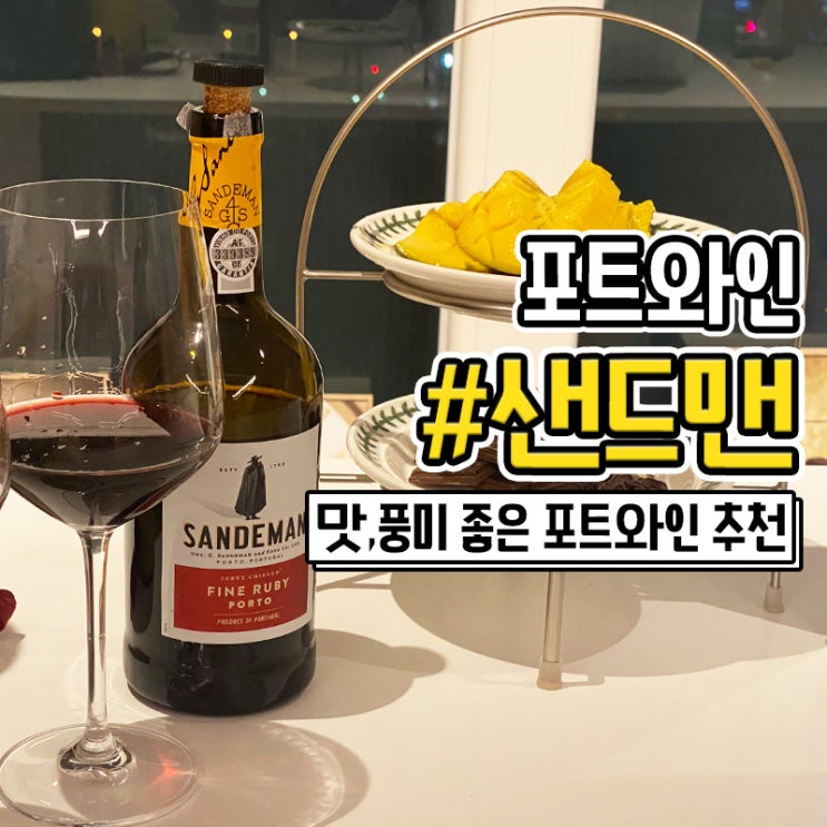  달달한 와인 추천 샌드맨 포트와인