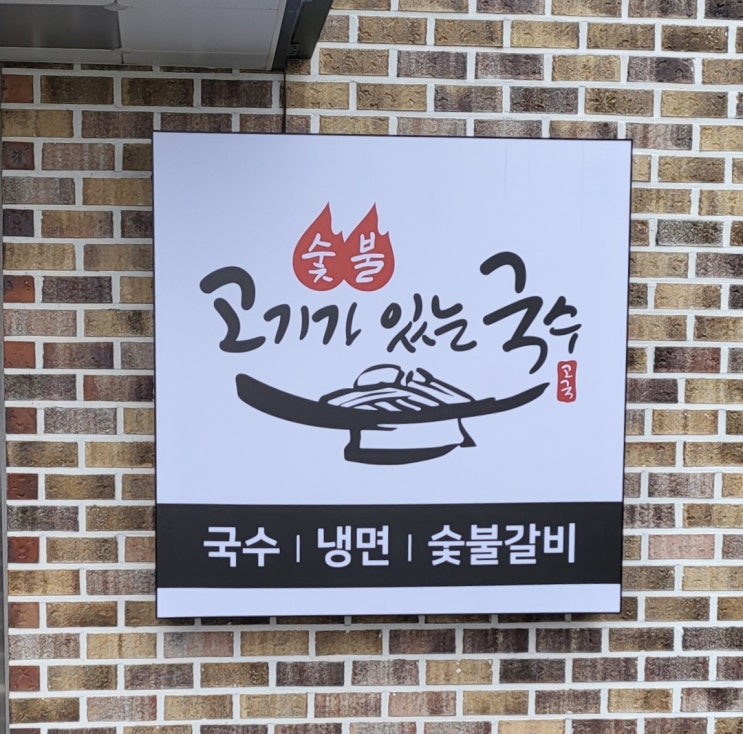  [ 익산 어양동 국수집 ] 숯불 고기가 있는 국수 / 육전, 고기 국수