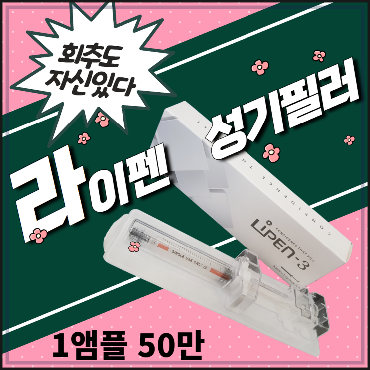 성기필러 라이펜은 00이다. 성기필러 라이펜은 00이다.