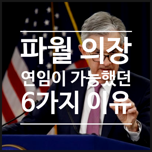  파월 연준 의장 연임, 바이든 대통령 결정 근거 6가지 (인플레이션과 금리인상 우려 등)