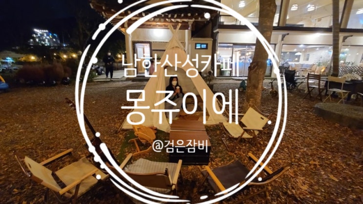  남한산성 카페 몽쥬이에!! 멋진 정원과 야외테이블 그리고 캠핑 감성까지도 갖춘 한옥 카페!!