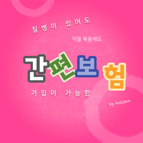  질병이 있어도 가입 가능한 보험 바로 간편보험