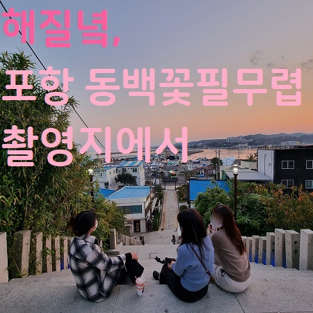  포항 동백꽃필무렵 포토존, 까멜리아와 동백이집, 옹산계단 + 인근에서 과메기 사기