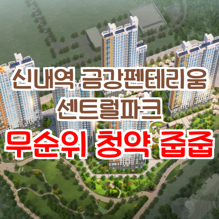  신내역 금강펜테리움 센트럴파크 :: 무순위 청약 줍줍 정보
