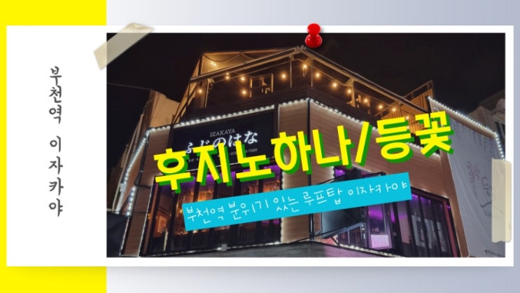  부천역 루프탑 이자카야 술집 후지노하나 등꽃