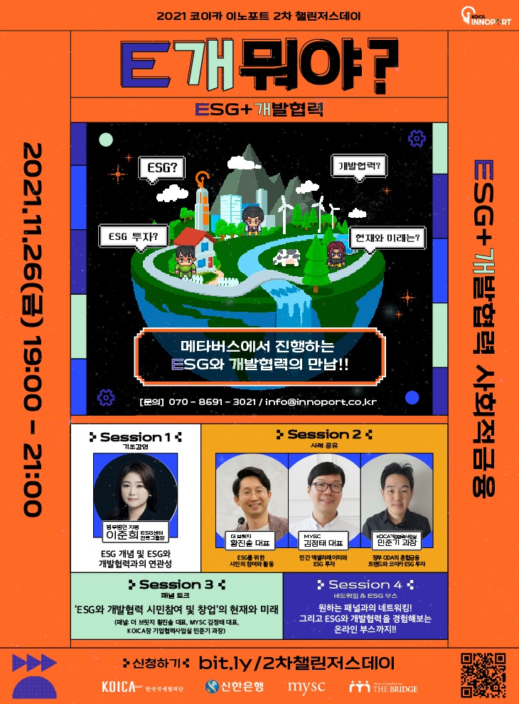 KOICA 이노포트, ‘제2차 챌린저스데이: E개뭐야’ 토크 콘서트 개최