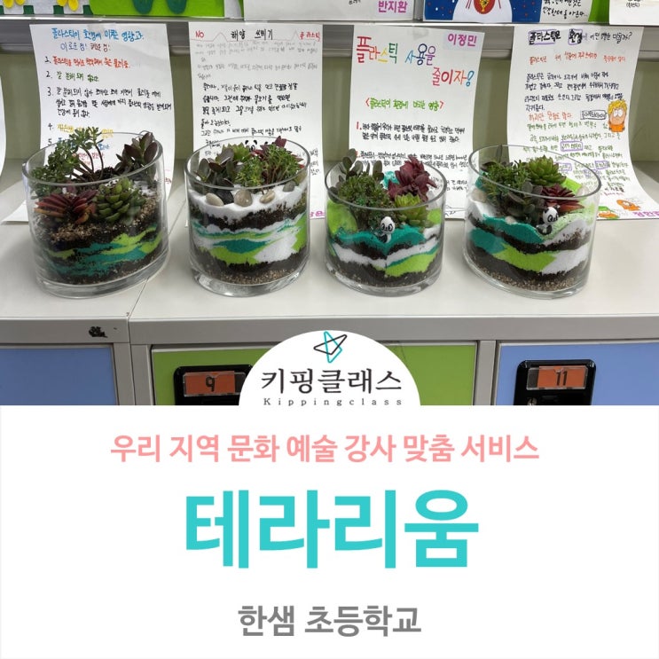 <b>대구 한샘초등학교</b> 테라리움 공예 수업 출강 후기
