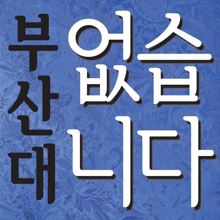  2022 부산대 시각디자인 가구목칠 도예 섬유금속 합격기원!!  2021 부산대학교 디자인학과 조형학과 11명 최종합격!~ TNT 부산미술학원 동래미술학원 남천동 해운대미술학원