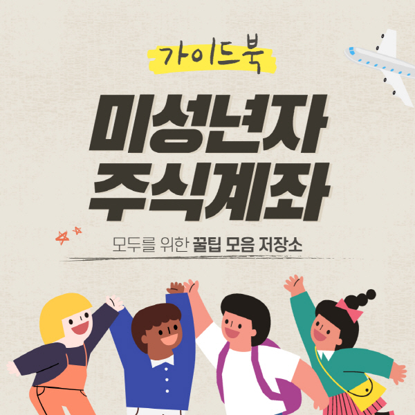  미성년자 주식계좌 개설 방법 및 준비물 서류 총정리