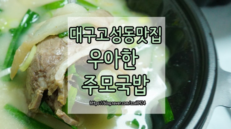 대구돼지국밥 :: 우아한주모국밥 배민 주문 후기
