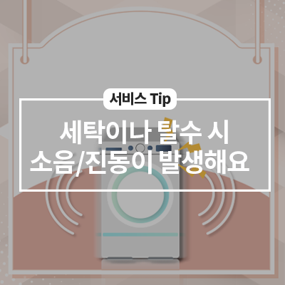  세탁기에서 세탁이나 탈수 시 소음/진동이 발생해요