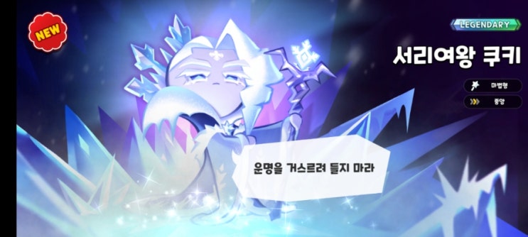  쿠키런킹덤 이번에 업데이트하면서 새로 나온 서리여왕 쿠키 획득!! ㅋㅋㅋ