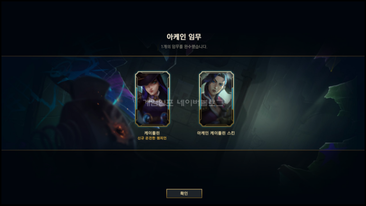  롤 아케인임무 이번에는 케이틀린 챔피언 & 스킨 무료 획득방법 관련정보 알아보기