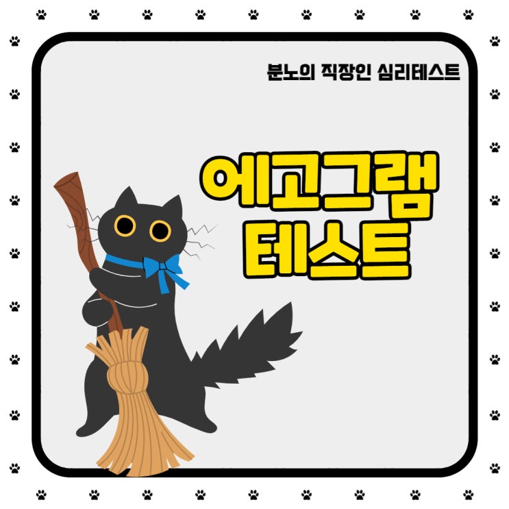  [성격검사] 에고그램 테스트