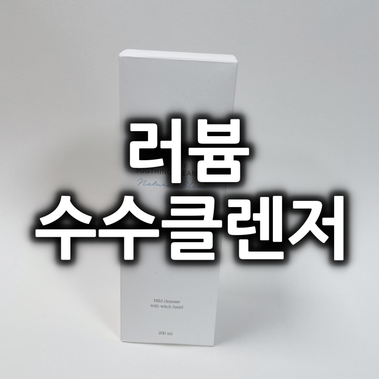  러븀 수수클렌저 후기, 젤클렌저 사용법도 알려드려요!