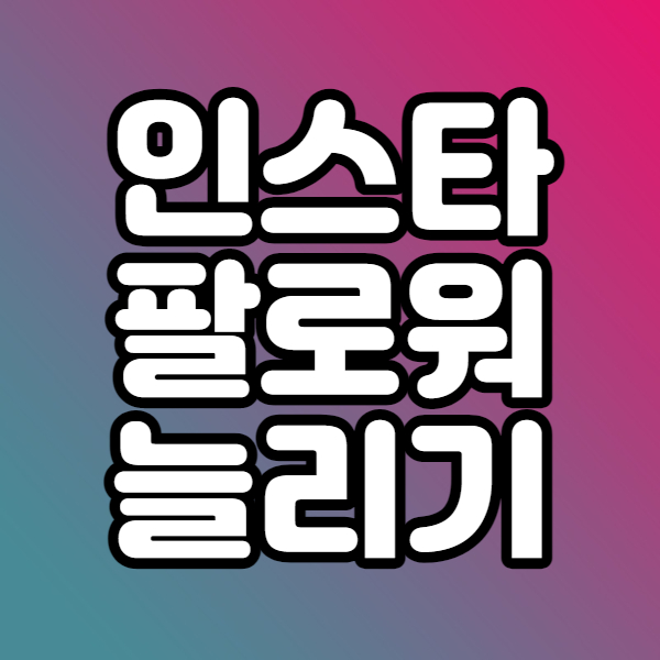  인스타 팔로워 늘리기 셀프로 1천명 빠르게 완료!