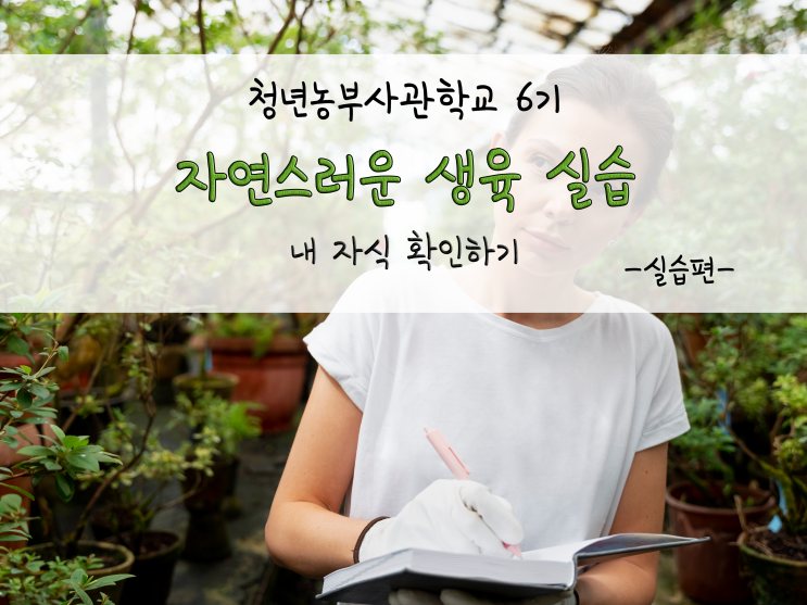  청년농부사관학교 6기_자연스러운 생육 실습(내 자식 확인하기)_211123