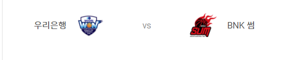  [WKBL 프리뷰] 211124_우리은행 vs BNK썸