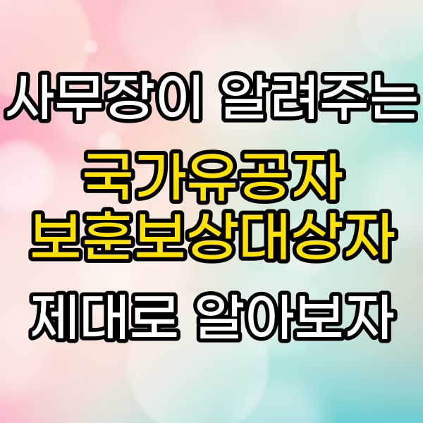  국가유공자·보훈보상대상자 절대 손해보지 않는 신청방법