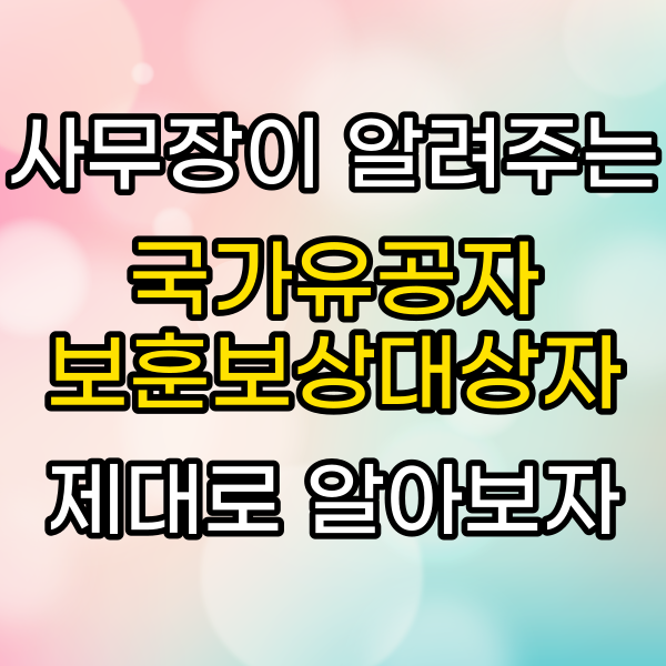 국가유공자·보훈보상대상자 절대 손해보지 않는 신청방법