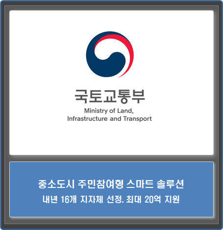  중소도시 주민참여형 스마트시티 조성사업 공모