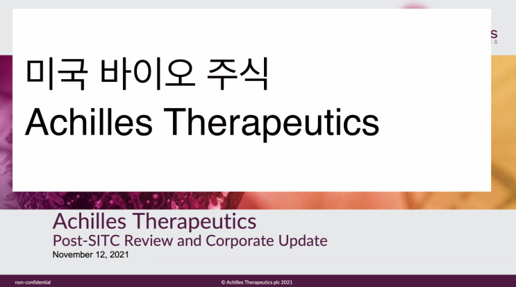 [미국주식] 2021.11.24  Achilles Therapeutics (ACHL), 1st visit, 세포치료제, CAR-T, cNeT, TIL, NSCLC, Melanoma