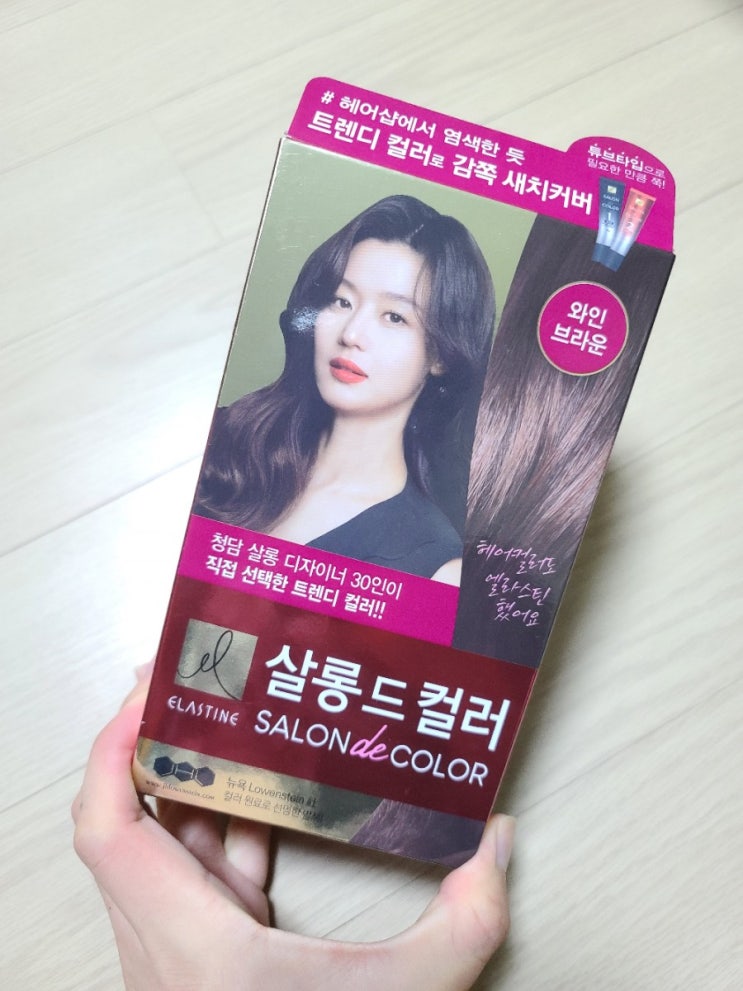  엘라스틴 _ 살롱드컬러 와인브라운 _ 염색 후기