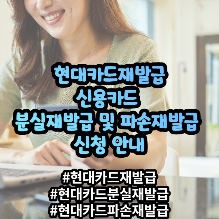현대카드재발급 신용카드재발급 및 분실재발급신청, 파손재발급 신청 안내 현대카드재발급 신용카드재발급 및 분실재발급신청, 파손재발급 신청 안내