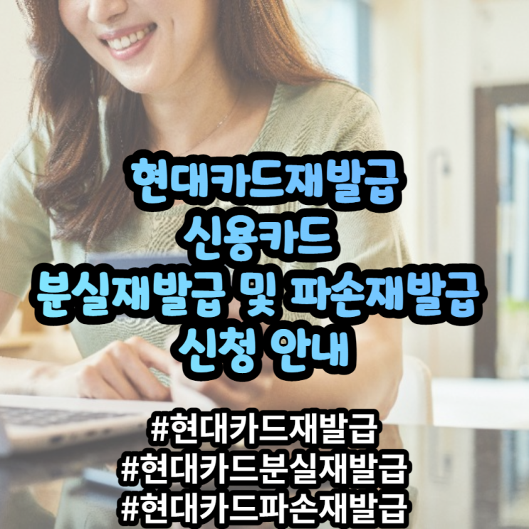 현대카드재발급 신용카드재발급 및 분실재발급신청, 파손재발급 신청 안내