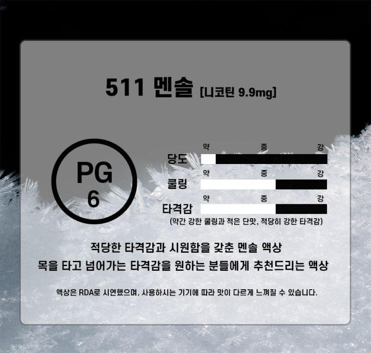  511 멘솔