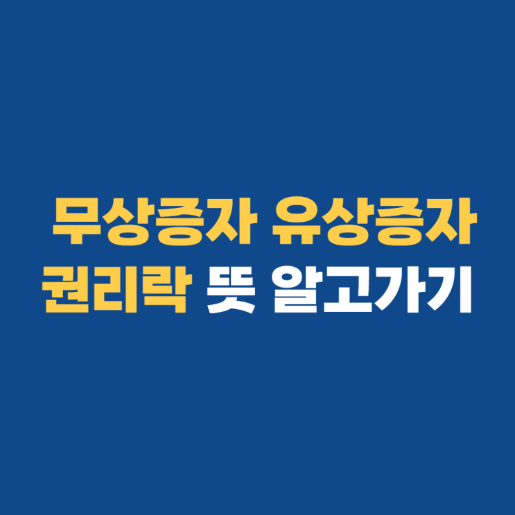 권리락 뜻 무상증자 유상증자란? 권리락 뜻 무상증자 유상증자란?