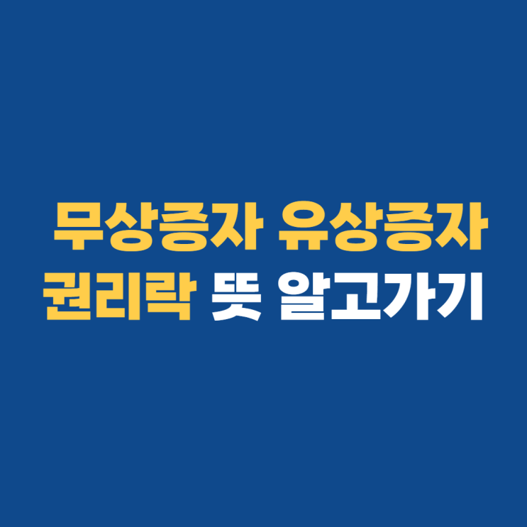 권리락 뜻 무상증자 유상증자란?