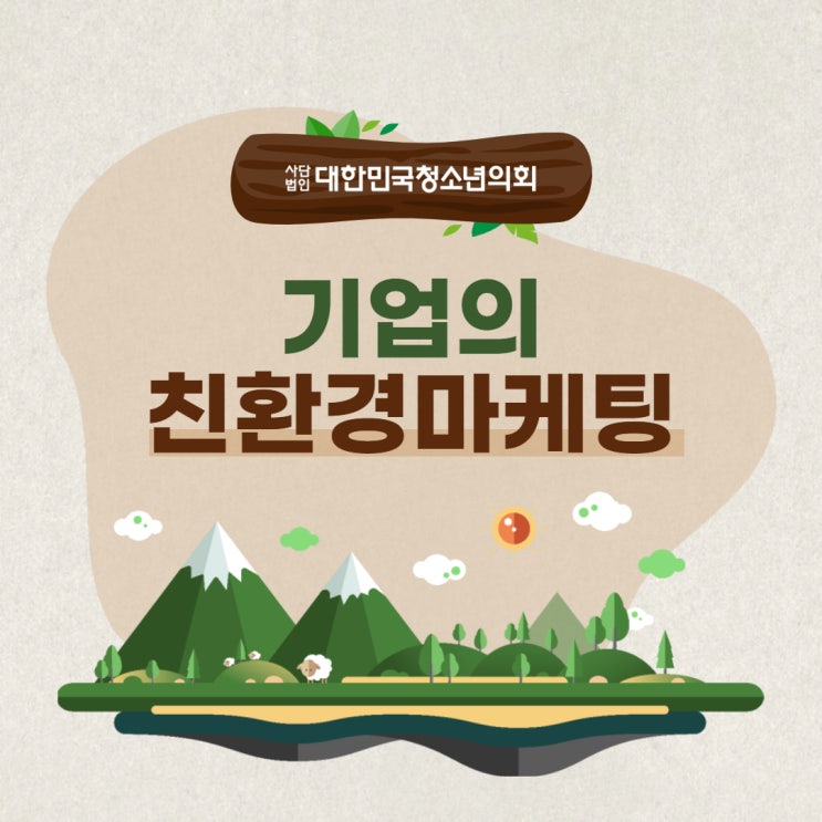 [카드뉴스] 대청의와 함께 알아보는 기업의 친환경 마케팅