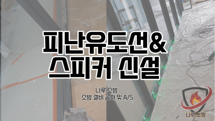  [소방설비공사] 5# 경기 용인 어린이집 소방, 유치원 소방 설비 감지기, 피난유도선, 스피커 보수공사 (소방 설비 수리, 지적내역서 수리)