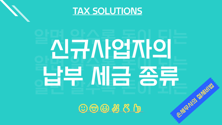  평택세무사, 신규 사업자가 납부할 세금 종류