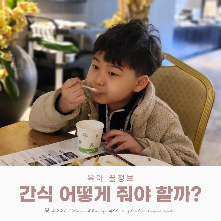  어린이 간식 어떻게 줘야 할까?