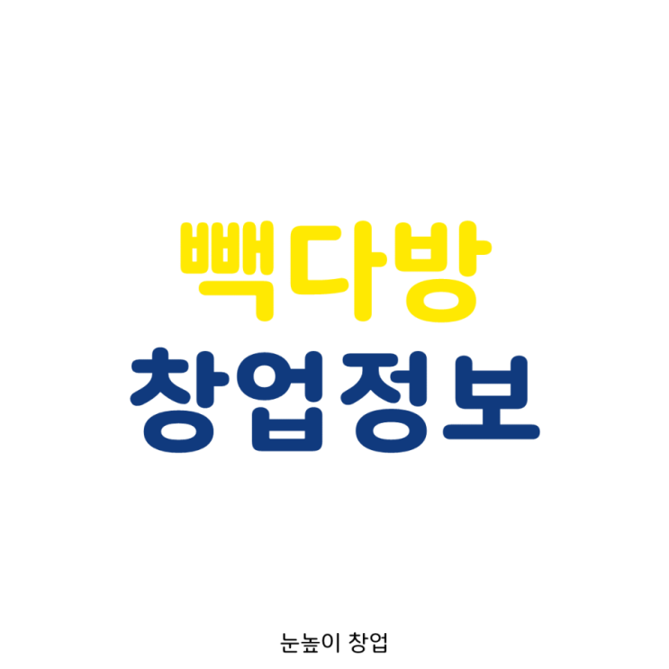 인천 국제도시 빽다방 풀오토 창업비용 & 창업정보