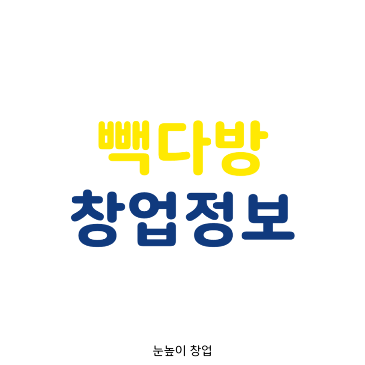  인천 국제도시 빽다방 풀오토 창업비용 & 창업정보