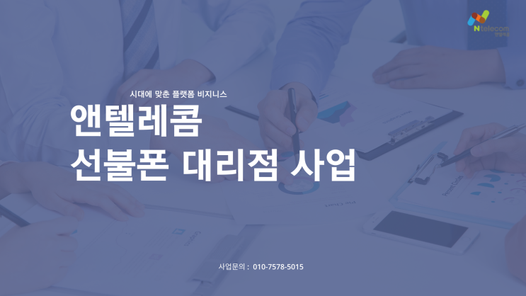  [소자본창업]온라인부업으로도 가능한 선불폰대리점을 소개합니다