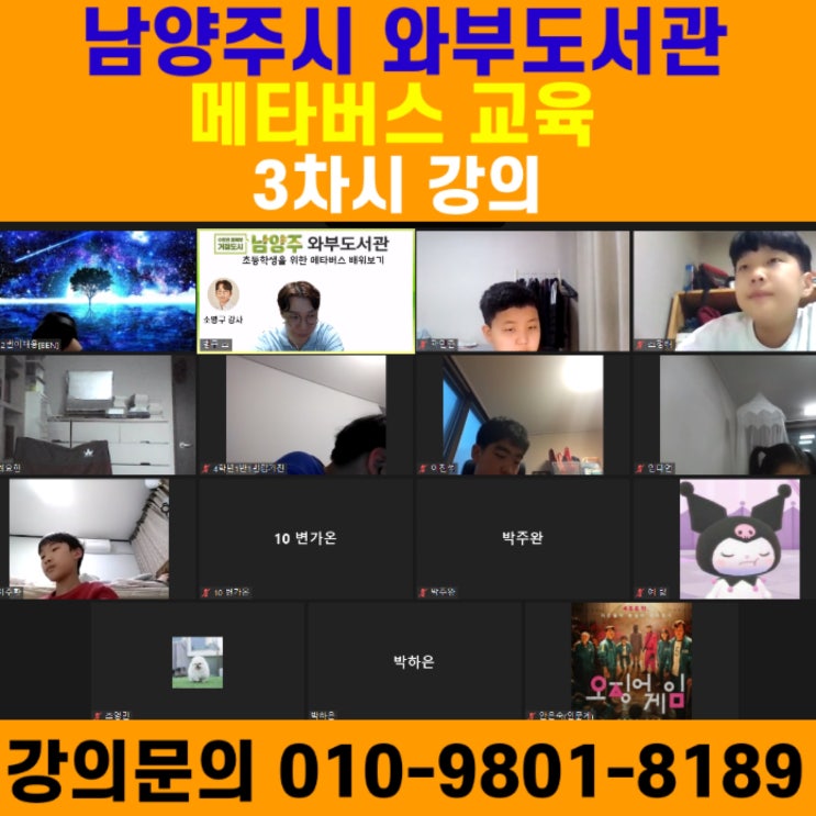 남양주시 와부도서관 메타버스 3차시 강의 - 메타버스강사 소병구 남양주시 와부도서관 메타버스 3차시 강의 - 메타버스강사 소병구