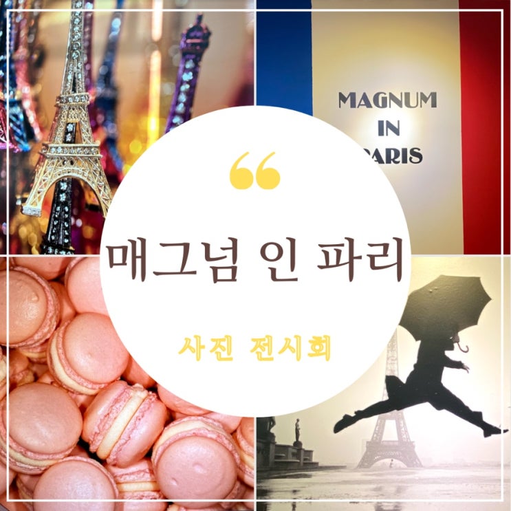  [전시회] 매그넘 인 파리