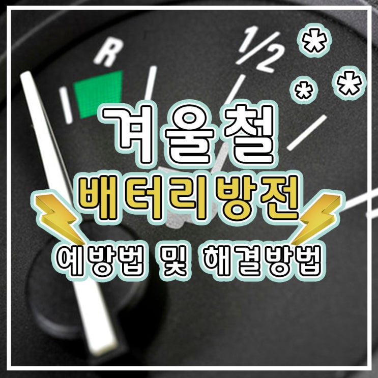 자동차 시동안걸릴 때 배터리 방전이유 방지 점프