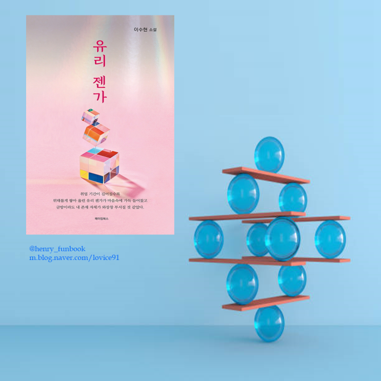  유리젠가 이수현, 유리젠가 위의 나에게 추천하는 책, 2030에게 추천하는 책