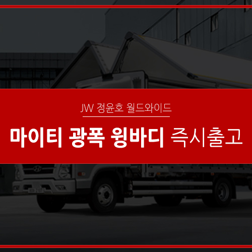  현대 올뉴마이티 광폭 윙바디 즉시출고 됩니다.