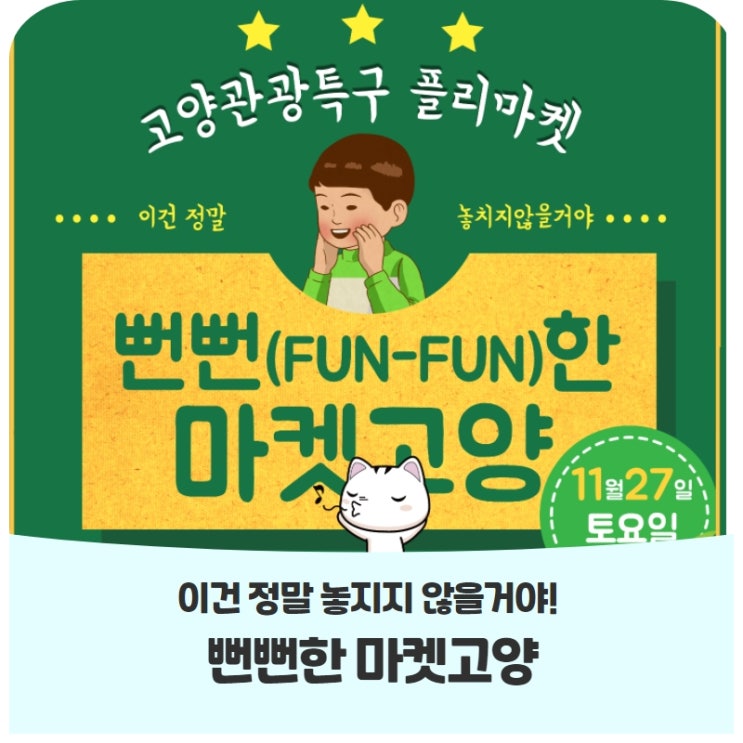 고양관광특구 플리마켓 뻔뻔(Fun-Fun)한 마켓고양(11.27.) 고양관광특구 플리마켓 뻔뻔(Fun-Fun)한 마켓고양(11.27.)
