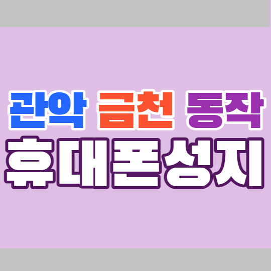서울휴대폰성지 관악구 금천구 동작구에서 구매한 후기