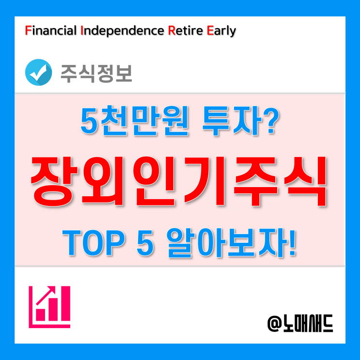5천만원 투자하기 전망 좋은 장외주식거래 인기 TOP5 5천만원 투자하기 전망 좋은 장외주식거래 인기 TOP5