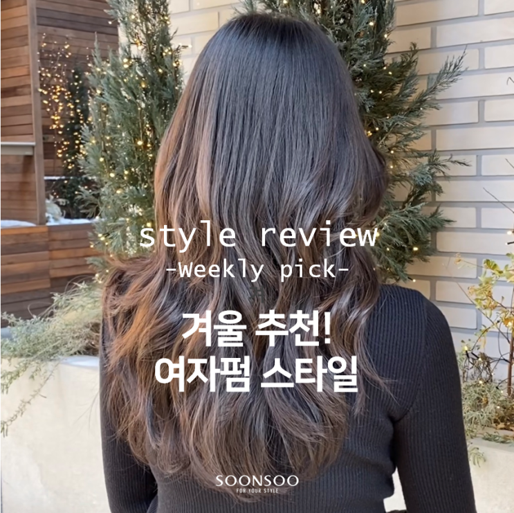 2021 겨울 긴머리 여자펌 추천 / 순수청담본점 여자 헤어스타일 / 청담동미용실 2021 겨울 긴머리 여자펌 추천 / 순수청담본점 여자 헤어스타일 / 청담동미용실