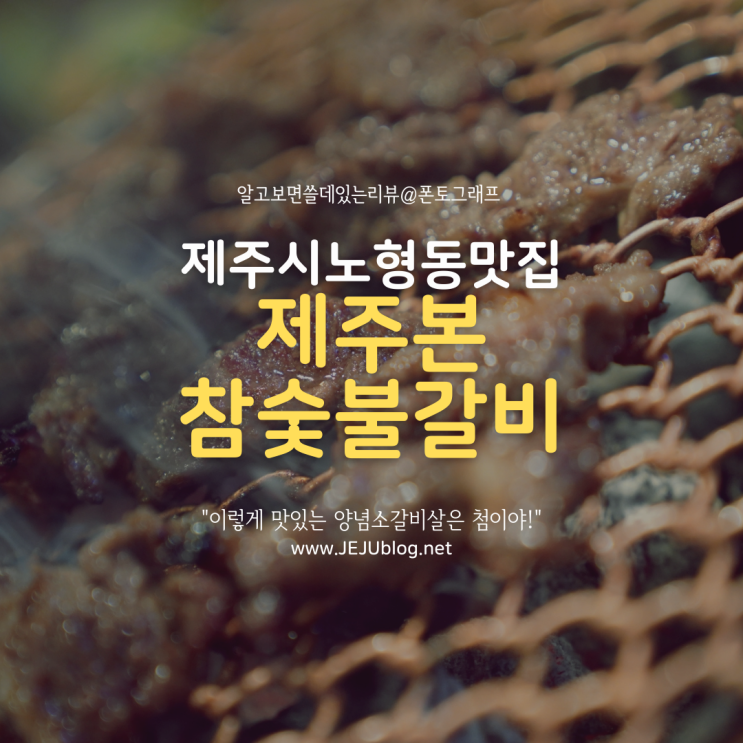  제주공항 근처 흑돼지 제주시 노형동 맛집 제주본참숯불갈비! 양념소갈비살을 강추합니다~